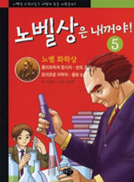 노벨상은 내꺼야. 1-6