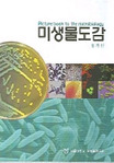 미생물도감 3 = Picture book to the microbiology