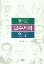 한국 보수세력 연구 = A Study of Conservatives in Korea