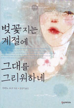 벚꽃지는 계절에 그대를 그리워하네