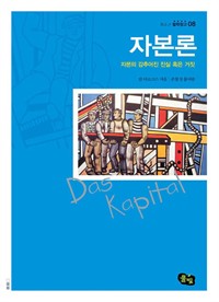 자본론 : 자본의 감추어진 진실 혹은 거짓
