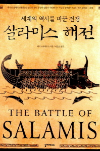 (세계의 역사를 바꾼 전쟁)살라미스 해전 / 배리 스트라우스 지음 ; 이순호 옮김