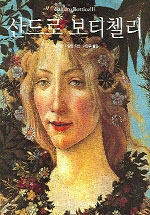 산드로 보티첼리 : 1444/45~1510 = Sandro Botticelli