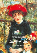 피에르 오귀스트 르누아르 : 조화의 꿈 : 1841~1919 = Pierre-Auguste Renoir