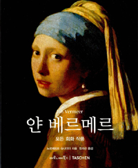 얀 베르메르 : 감춰진 감정 : 1632~1675 = Jan Vermeer