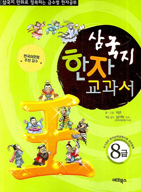 삼국지 한자 교과서 8급