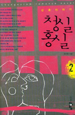 청실홍실. 2