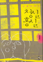 청실홍실. 1