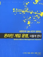 온라인 게임 운영 이렇게 한다