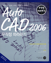 AutoCAD 2006 : 무작정 따라하기