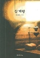 삼계탕