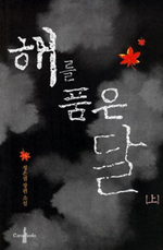 해를 품은 달. 상