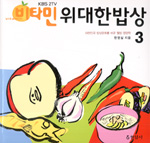 (KBS 2TV 비타민)위대한 밥상 (3) : 대한민국 밥상문화를 바꾼 웰빙 영양학