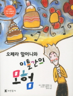 오페라 할머니와 이틀간의 모험