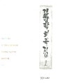 김광탁희곡집