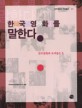 한국영화를 말한다 : 한국영화의 르네상스 1