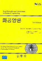 화공양론 / David M. Himmelblau ; James B. Riggs [공저] ; 조영일...[등]역