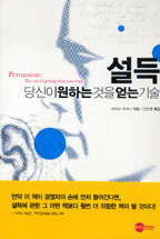 설득 : 당신이 원하는 것을 얻는 기술