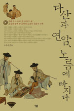 다산과 연암, 노름에 빠지다