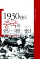 1930년대 중국의 중앙 지방 상인