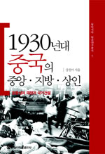 1930년대 중국의 중앙. 지방. 상인 : 광동성의 재정과 국가건설