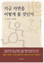 지금 자연을 어떻게 볼 것인가
