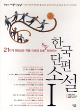 한국 단편 소설. 1-2
