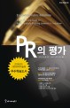 PR의 평가 (2006년 대한민국학술원 우수학술도서)