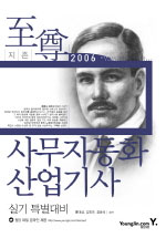 (至尊 2006)사무자동화 산업기사 실기 특별대비 = Office automation industral engineer / 홍태...