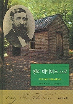 헨리 데이비드 소로 표지 이미지