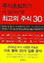 주식초보자가 꼭 알아야 할 최고의 주식 30 - [전자책]