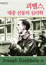 괴벨스, 대중선동의 심리학