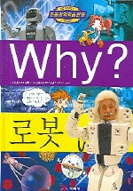 (초등과학학습만화)Why?. 22 : 로봇