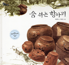 숨쉬는 항아리 표지 이미지