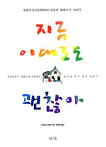 지금 이대로도 괜찮아