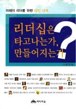 리더십은 타고나는가, 만들어지는가?