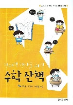 (창의력 향상을 위한)수학 산책