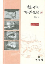 한국의 가정신앙 (하) : 지역적 양상