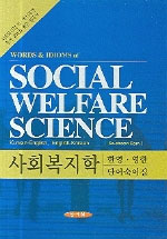 사회복지학 : 한영.영한 단어숙어집 = Words & Idioms of Social Welfare Science : Korean-English, English-Korean