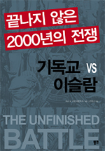 끝나지 않은 2000년의 전쟁