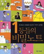 (조선일보 교육팀장 양근만 기자가 공개한)1등들의 비밀노트