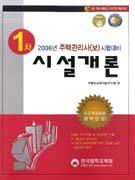 시설개론 : 1차 2006년 주택관리사(보) 시험대비