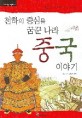 중국 이야기