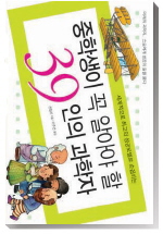 (중학생이 꼭 알아야 할)39인의 과학자