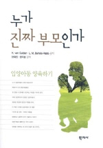 누가 진짜 부모인가 / H. Van Gulden ; L.M. Bartels-Rebb 공저 ; 안재진 ; 권지성 공역