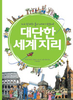 대단한 세계지리