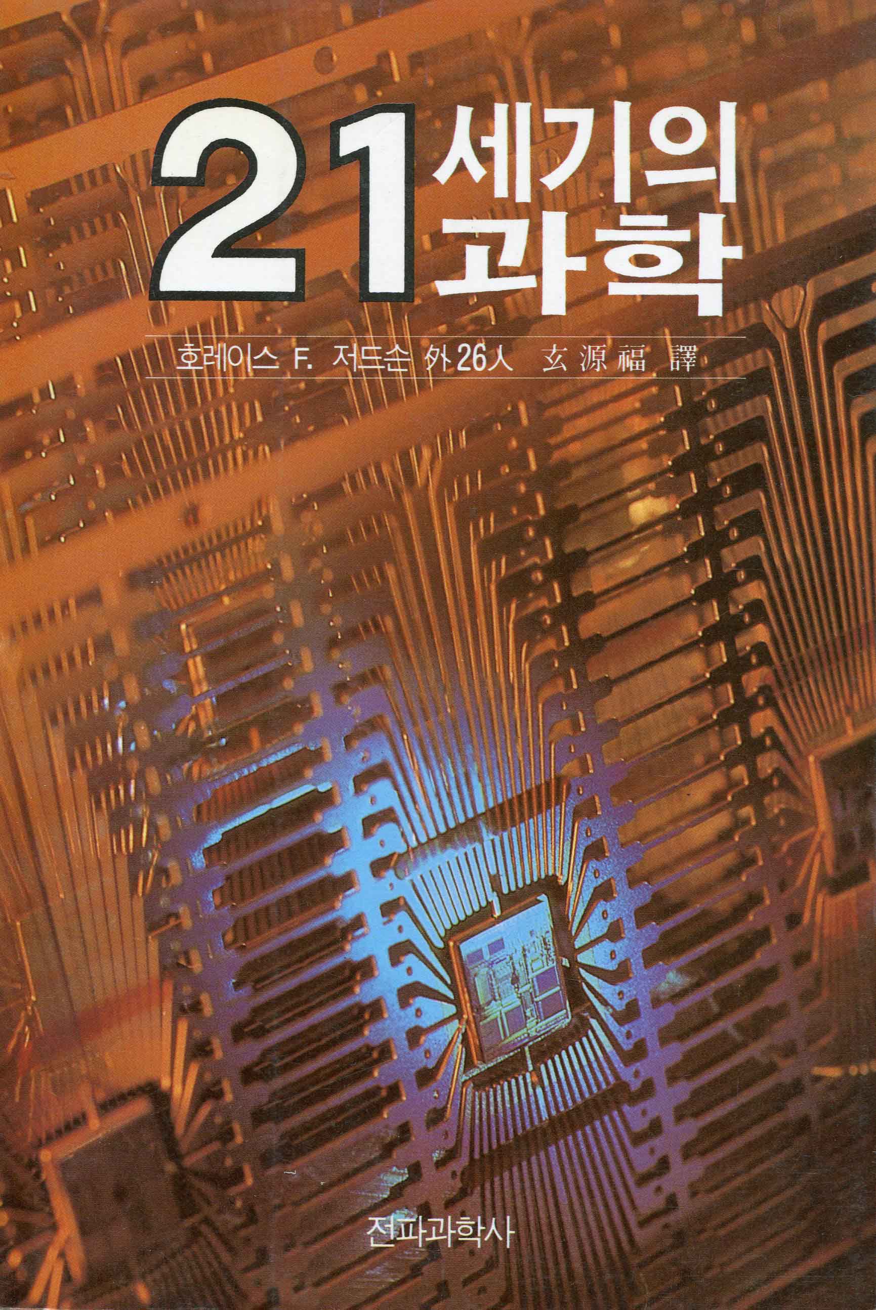 21세기의 과학