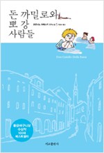 돈 까밀로와 뽀강 사람들