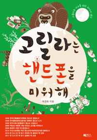 고릴라는 핸드폰을 미워해