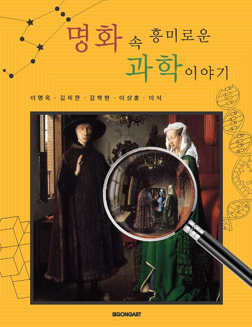 명화 속 흥미로운 과학이야기 (한국간행물윤리위원회 선정 3월 청소년 권장도서)